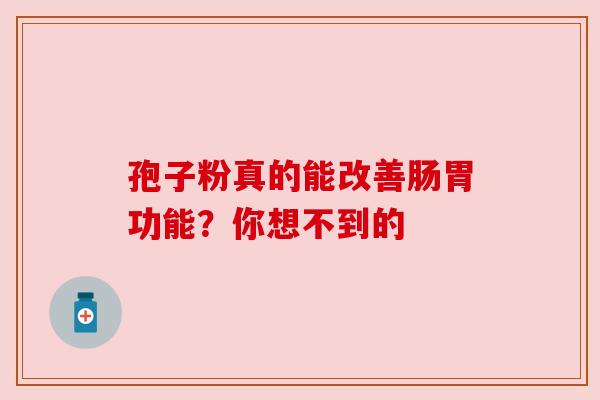 孢子粉真的能改善肠胃功能？你想不到的