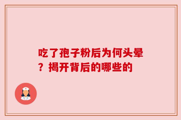 吃了孢子粉后为何头晕？揭开背后的哪些的