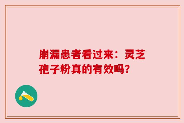 崩漏患者看过来：灵芝孢子粉真的有效吗？