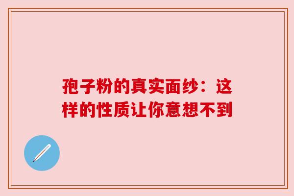 孢子粉的真实面纱：这样的性质让你意想不到