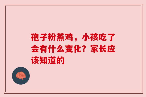 孢子粉蒸鸡，小孩吃了会有什么变化？家长应该知道的