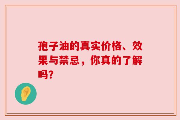 孢子油的真实价格、效果与禁忌，你真的了解吗？